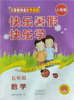中原农民出版社2022快乐暑假快乐学五年级数学人教版参考答案