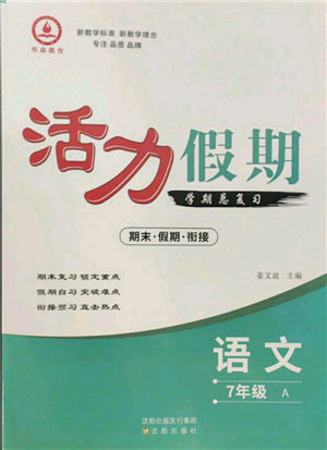 沈阳出版社2022活力假期学期总复习暑假七年级语文人教版参考答案 沈阳出版社2022活力假期学期总复习暑假七年级语文人教版参考答案