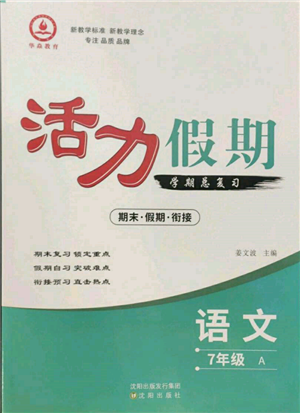 沈阳出版社2022活力假期学期总复习暑假七年级语文人教版参考答案