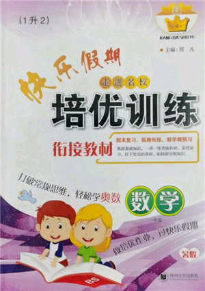 四川大学出版社2022快乐假期走进名校培优训练衔接教材暑假一升二数学通用版参考答案 四川大学出版社2022快乐假期走进名校培优训练衔接教材暑假一升二数学通用版参考答案