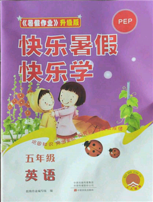 中原农民出版社2022快乐暑假快乐学五年级英语人教版参考答案