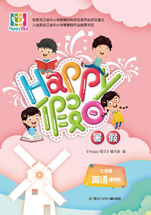 黑龙江少年儿童出版社2022Happy假日暑假七年级英语通用版答案
