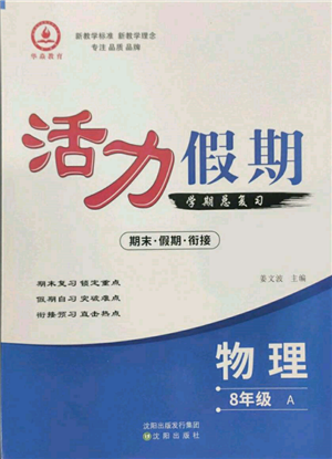 沈阳出版社2022活力假期学期总复习暑假八年级物理人教版参考答案 沈阳出版社2022活力假期学期总复习暑假八年级物理人教版参考答案