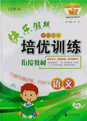 四川大学出版社2022快乐假期走进名校培优训练衔接教材暑假三升四语文通用版参考答案 四川大学出版社2022快乐假期走进名校培优训练衔接教材暑假三升四语文通用版参考答案