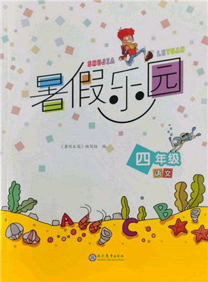 现代教育出版社2022暑假乐园四年级语文人教版参考答案 现代教育出版社2022暑假乐园四年级语文人教版参考答案