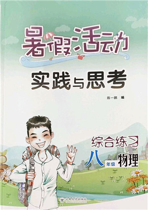 云南大学出版社2022暑假活动实践与思考综合练习八年级物理通用版答案 云南大学出版社2022暑假活动实践与思考综合练习八年级物理通用版答案