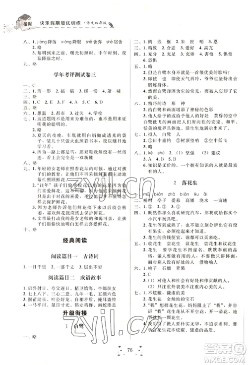 四川大学出版社2022快乐假期走进名校培优训练衔接教材暑假四升五语文人教版参考答案