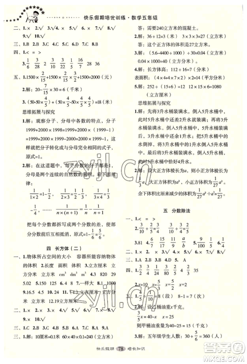 四川大学出版社2022快乐假期走进名校培优训练衔接教材暑假五升六数学通用版参考答案