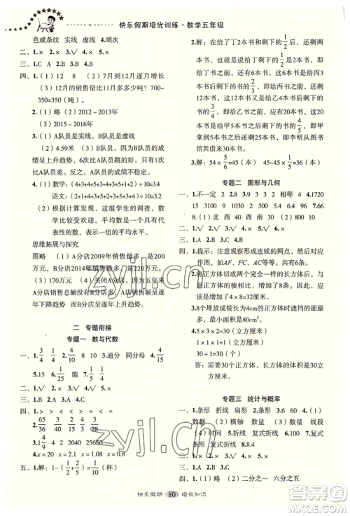 四川大学出版社2022快乐假期走进名校培优训练衔接教材暑假五升六数学通用版参考答案