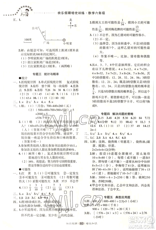 四川大学出版社2022快乐假期走进名校培优训练衔接教材暑假六升七数学通用版参考答案