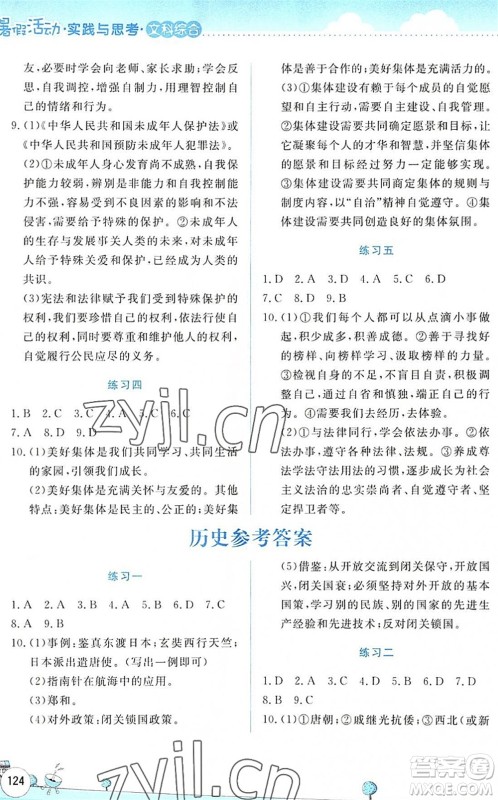 云南大学出版社2022暑假活动实践与思考七年级文科综合通用版答案