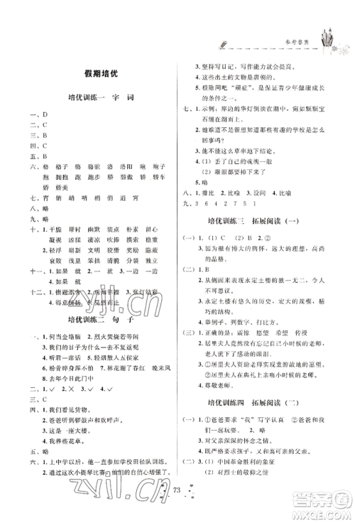 四川大学出版社2022快乐假期走进名校培优训练衔接教材暑假六升七语文人教版参考答案