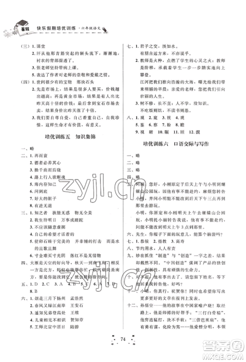 四川大学出版社2022快乐假期走进名校培优训练衔接教材暑假六升七语文人教版参考答案