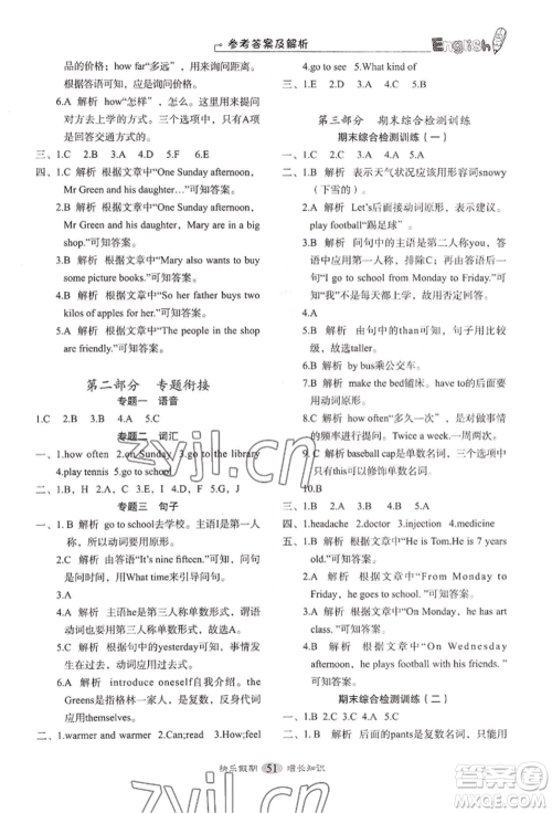 四川大学出版社2022快乐假期走进名校培优训练衔接教材暑假六升七英语人教版参考答案 四川大学出版社2022快乐假期走进名校培优训练衔接教材暑假六升七英语人教版参考答案