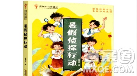 暑假侦探行动读后感400字 关于暑假侦探行动的读后感400字 暑假侦探行动读后感400字 关于暑假侦探行动的读后感400字