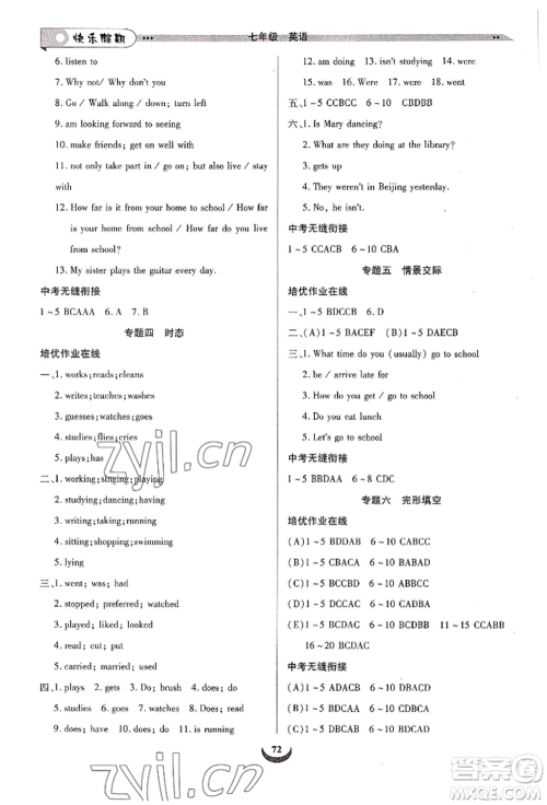 四川师范大学电子出版社2022快乐假期走进名校培优训练衔接教材暑假七升八英语通用版参考答案