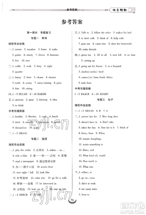 四川师范大学电子出版社2022快乐假期走进名校培优训练衔接教材暑假七升八英语通用版参考答案