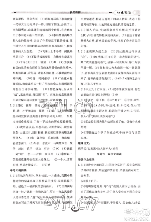 四川师范大学电子出版社2022快乐假期走进名校培优训练衔接教材暑假七升八语文人教版参考答案