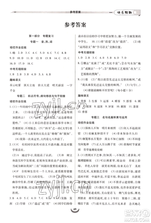 四川师范大学电子出版社2022快乐假期走进名校培优训练衔接教材暑假七升八语文人教版参考答案