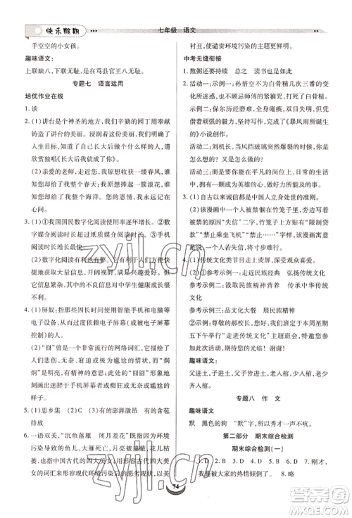 四川师范大学电子出版社2022快乐假期走进名校培优训练衔接教材暑假七升八语文人教版参考答案