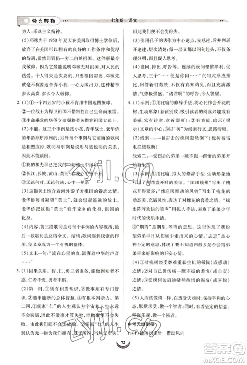 四川师范大学电子出版社2022快乐假期走进名校培优训练衔接教材暑假七升八语文人教版参考答案