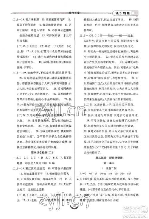 四川师范大学电子出版社2022快乐假期走进名校培优训练衔接教材暑假七升八语文人教版参考答案