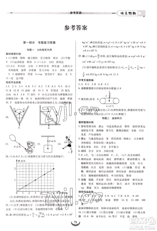 四川师范大学电子出版社2022快乐假期走进名校培优训练衔接教材暑假八升九物理通用版参考答案