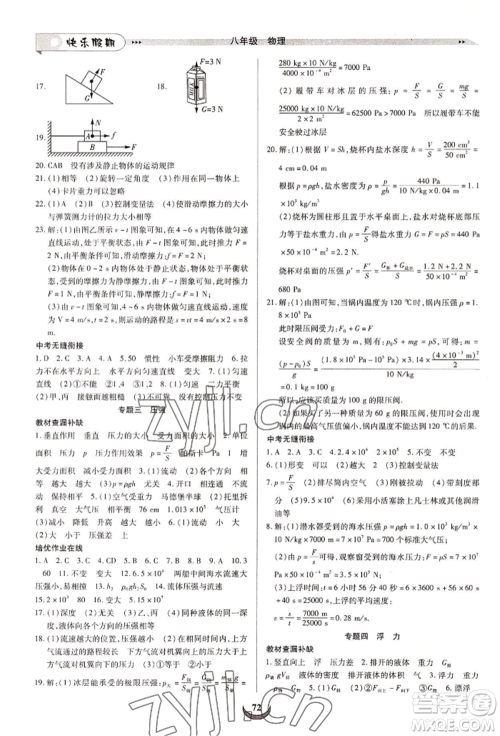 四川师范大学电子出版社2022快乐假期走进名校培优训练衔接教材暑假八升九物理通用版参考答案