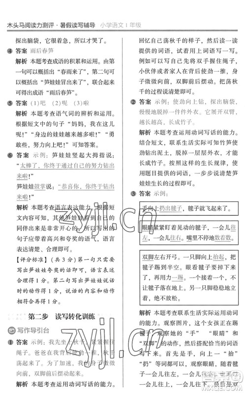 湖南师范大学出版社2022木头马阅读力测评暑假读写辅导一年级语文通用版答案 湖南师范大学出版社2022木头马阅读力测评暑假读写辅导一年级语文通用版答案