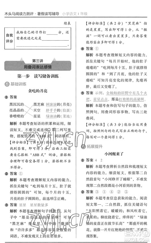 湖南师范大学出版社2022木头马阅读力测评暑假读写辅导一年级语文通用版答案 湖南师范大学出版社2022木头马阅读力测评暑假读写辅导一年级语文通用版答案