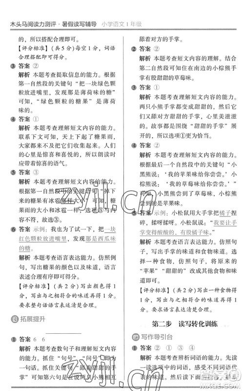 湖南师范大学出版社2022木头马阅读力测评暑假读写辅导一年级语文通用版答案 湖南师范大学出版社2022木头马阅读力测评暑假读写辅导一年级语文通用版答案