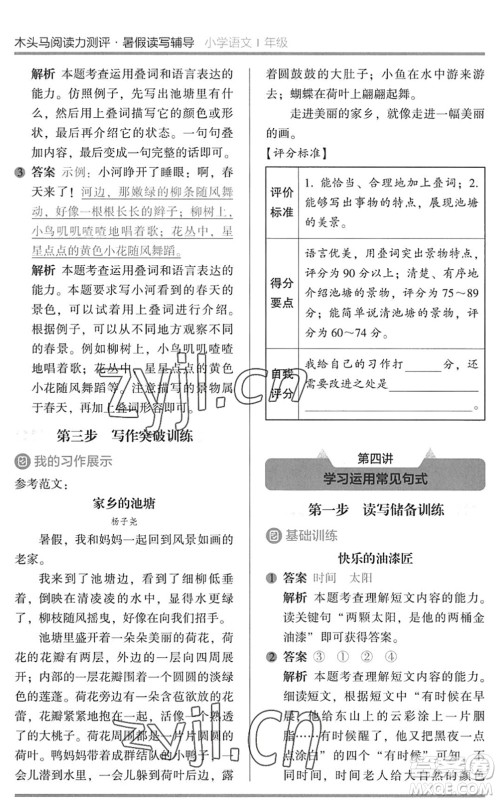 湖南师范大学出版社2022木头马阅读力测评暑假读写辅导一年级语文通用版答案 湖南师范大学出版社2022木头马阅读力测评暑假读写辅导一年级语文通用版答案