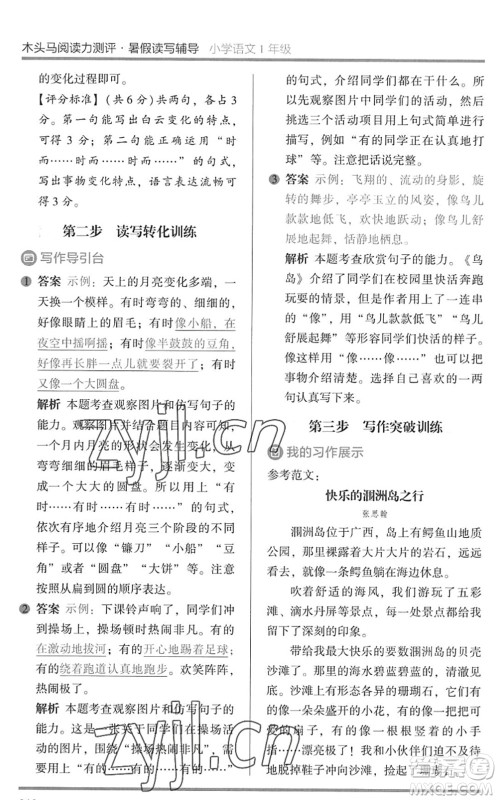 湖南师范大学出版社2022木头马阅读力测评暑假读写辅导一年级语文通用版答案 湖南师范大学出版社2022木头马阅读力测评暑假读写辅导一年级语文通用版答案
