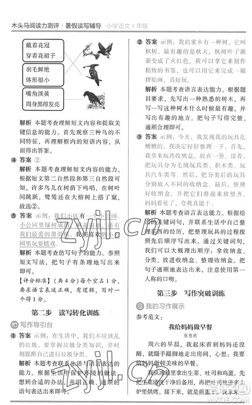湖南师范大学出版社2022木头马阅读力测评暑假读写辅导一年级语文通用版答案