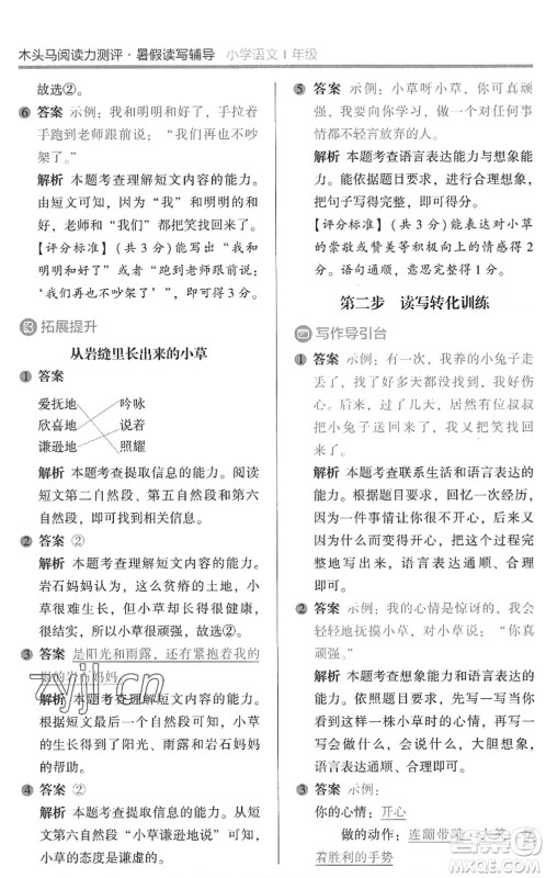 湖南师范大学出版社2022木头马阅读力测评暑假读写辅导一年级语文通用版答案 湖南师范大学出版社2022木头马阅读力测评暑假读写辅导一年级语文通用版答案