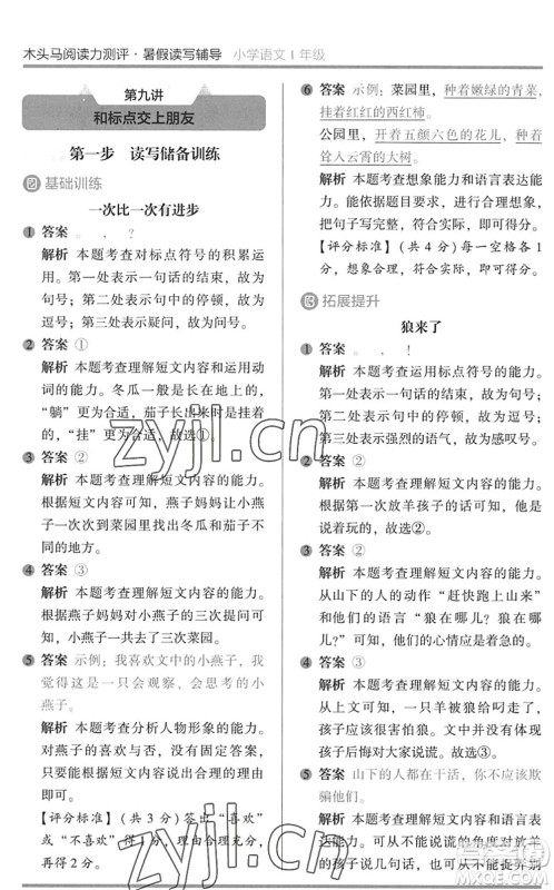 湖南师范大学出版社2022木头马阅读力测评暑假读写辅导一年级语文通用版答案 湖南师范大学出版社2022木头马阅读力测评暑假读写辅导一年级语文通用版答案
