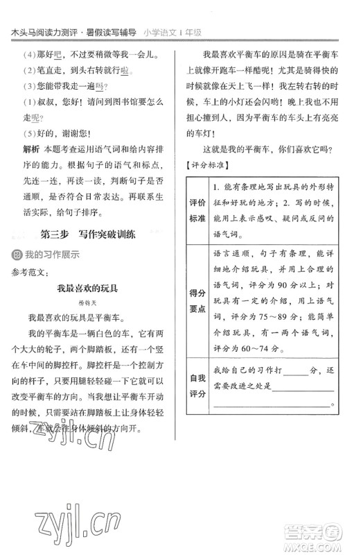 湖南师范大学出版社2022木头马阅读力测评暑假读写辅导一年级语文通用版答案 湖南师范大学出版社2022木头马阅读力测评暑假读写辅导一年级语文通用版答案