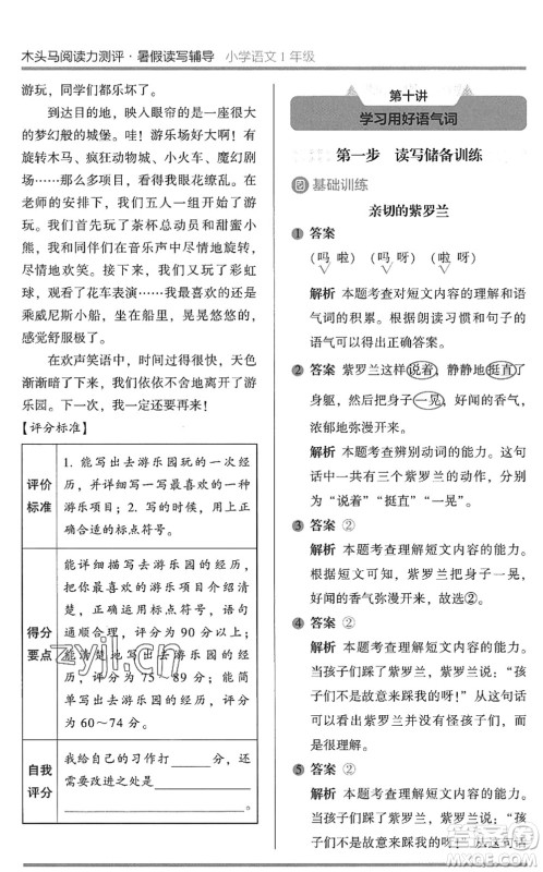 湖南师范大学出版社2022木头马阅读力测评暑假读写辅导一年级语文通用版答案