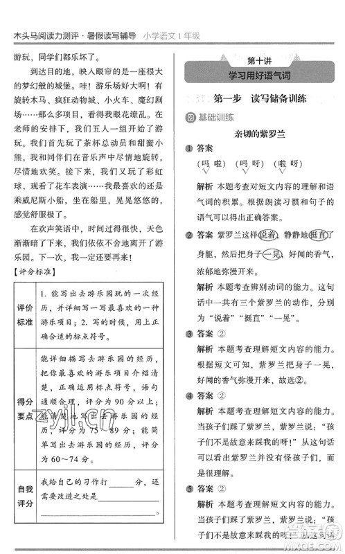 湖南师范大学出版社2022木头马阅读力测评暑假读写辅导一年级语文通用版答案 湖南师范大学出版社2022木头马阅读力测评暑假读写辅导一年级语文通用版答案