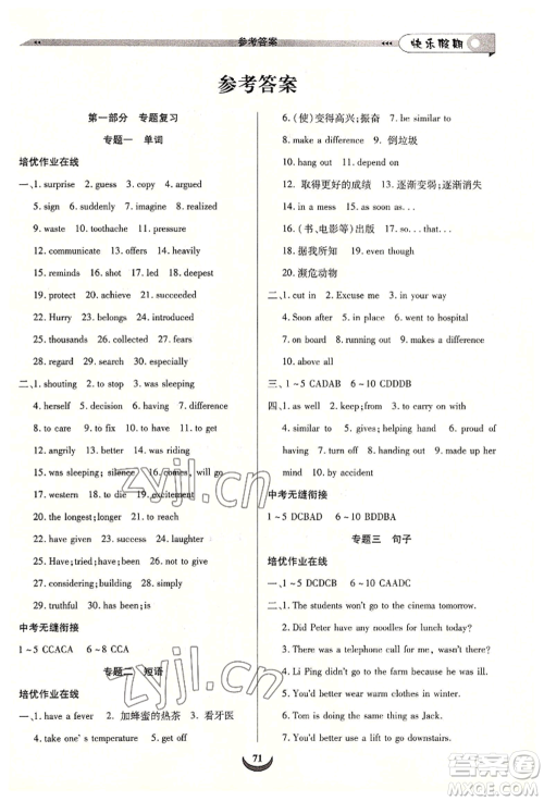 四川师范大学电子出版社2022快乐假期走进名校培优训练衔接教材暑假八升九英语通用版参考答案 四川师范大学电子出版社2022快乐假期走进名校培优训练衔接教材暑假八升九英语通用版参考答案