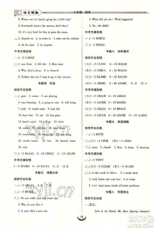 四川师范大学电子出版社2022快乐假期走进名校培优训练衔接教材暑假八升九英语通用版参考答案