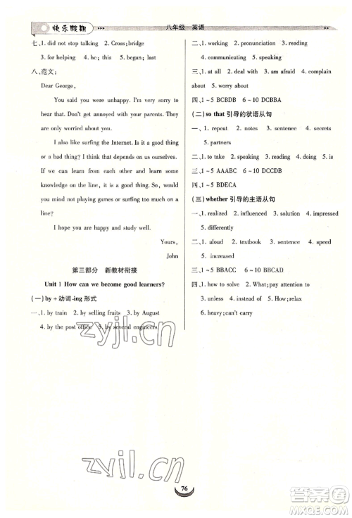 四川师范大学电子出版社2022快乐假期走进名校培优训练衔接教材暑假八升九英语通用版参考答案 四川师范大学电子出版社2022快乐假期走进名校培优训练衔接教材暑假八升九英语通用版参考答案