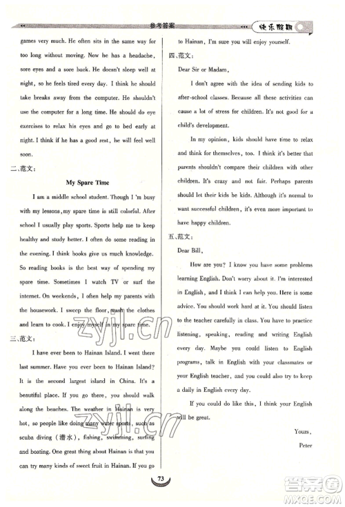 四川师范大学电子出版社2022快乐假期走进名校培优训练衔接教材暑假八升九英语通用版参考答案 四川师范大学电子出版社2022快乐假期走进名校培优训练衔接教材暑假八升九英语通用版参考答案