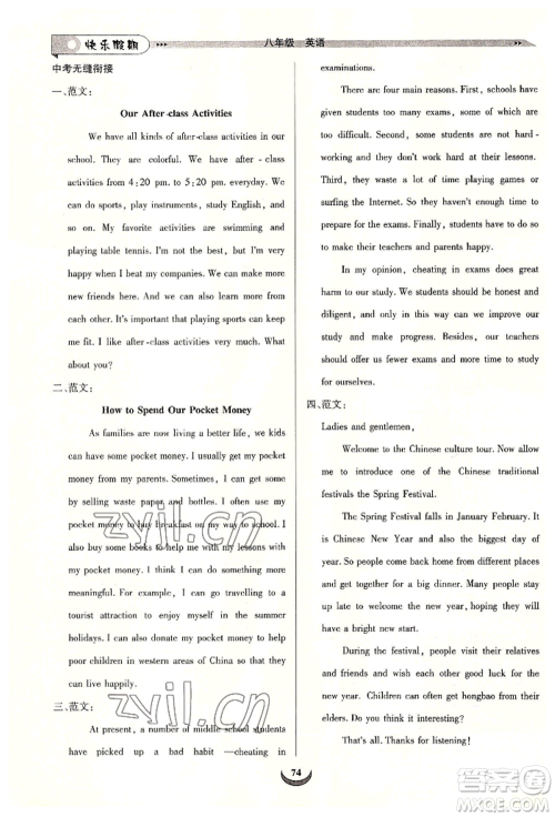 四川师范大学电子出版社2022快乐假期走进名校培优训练衔接教材暑假八升九英语通用版参考答案 四川师范大学电子出版社2022快乐假期走进名校培优训练衔接教材暑假八升九英语通用版参考答案