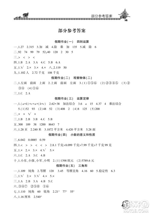 河南人民出版社2022暑假学习园地四年级数学人教版答案 河南人民出版社2022暑假学习园地四年级数学人教版答案