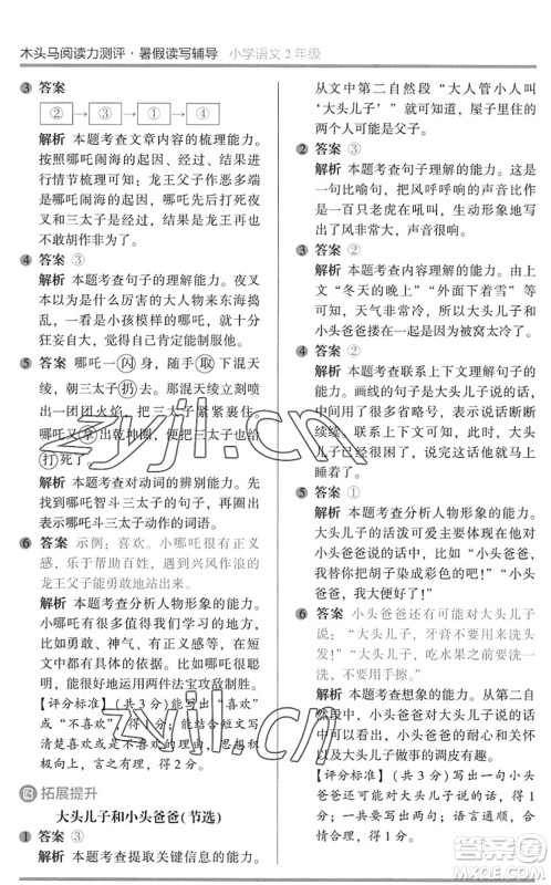 湖南师范大学出版社2022木头马阅读力测评暑假读写辅导二年级语文通用版答案