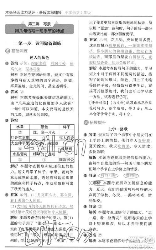 湖南师范大学出版社2022木头马阅读力测评暑假读写辅导二年级语文通用版答案