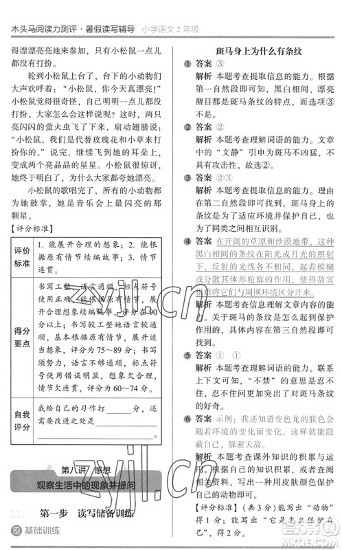 湖南师范大学出版社2022木头马阅读力测评暑假读写辅导二年级语文通用版答案