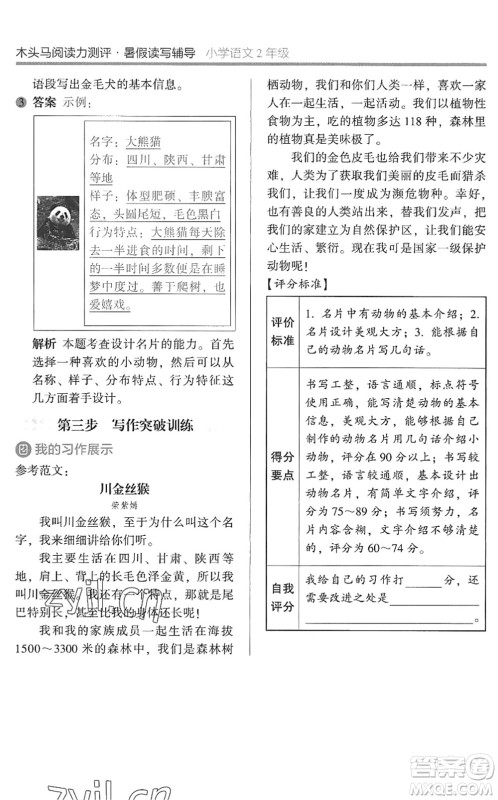 湖南师范大学出版社2022木头马阅读力测评暑假读写辅导二年级语文通用版答案