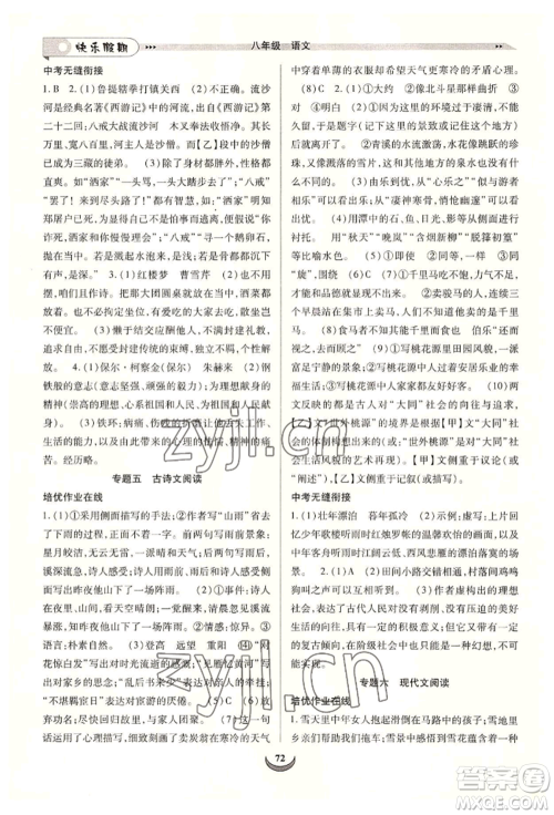 四川师范大学电子出版社2022快乐假期走进名校培优训练衔接教材暑假八升九语文人教版参考答案 四川师范大学电子出版社2022快乐假期走进名校培优训练衔接教材暑假八升九语文人教版参考答案